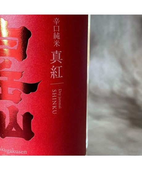 白岳仙　辛口純米　真紅-SINKU-　生酒　1800ml