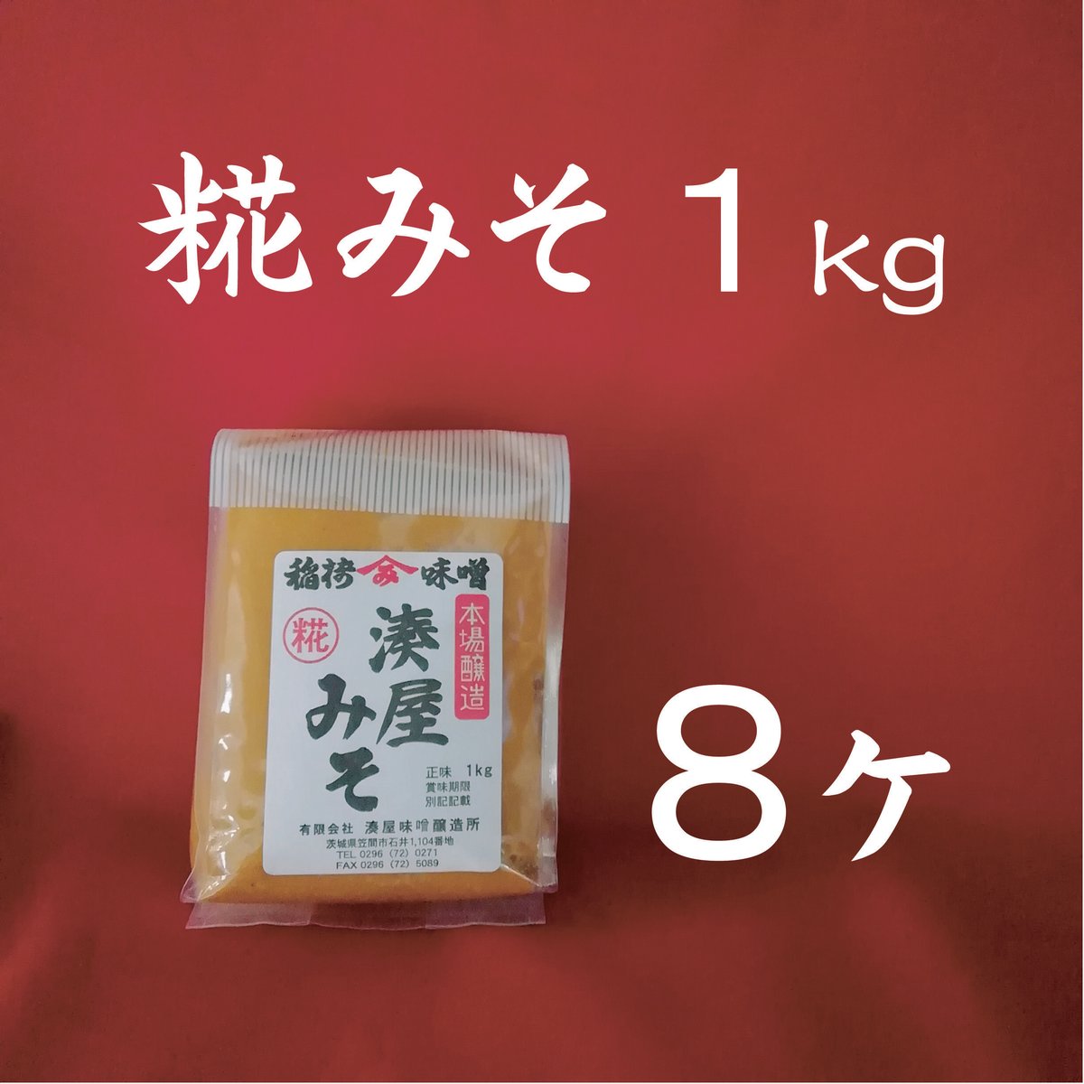【 ななさま専用 】 追加ご購入分 こうじ1kg・お味噌5kg 稲荷味噌(こうじ味噌) 1kg×8個 | 湊屋味噌醸造所オンラインショップ