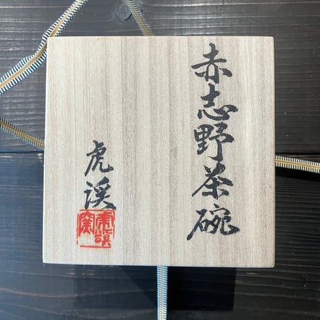 虎渓窯　赤志野抹茶茶碗（桐箱入）