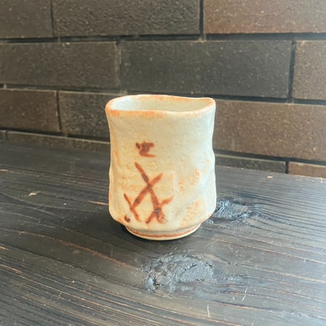 虎渓窯　志野湯呑