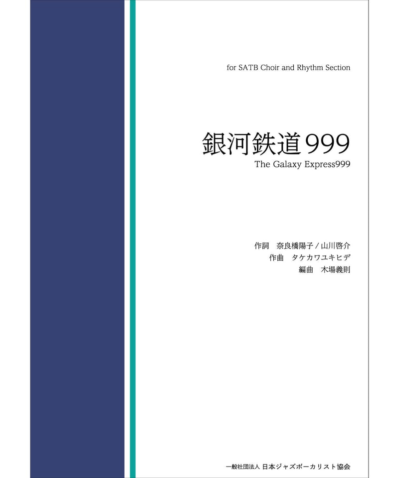 楽譜】『銀河鉄道999』for SATB Choir and Rhythm Section 楽譜】『銀河鉄道999』for SATB Choir and Rhythm Section