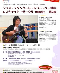 秋葉隆行 ジャズ・スタンダード・レパートリー講座 ＆スキャット・サークル（勉強会）第2回