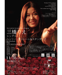 【一般／当日券】11/16 三橋りえ Sings HENLY MANCINI & STANDARDS