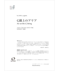 【楽譜／DL販売】（10名ライセンス）『G線上のアリア』for SATB a cappella 松岡由美子編曲