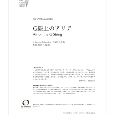 【楽譜／DL販売】（10名ライセンス）『G線上のアリア』for SATB a cappella 松岡由美子編曲