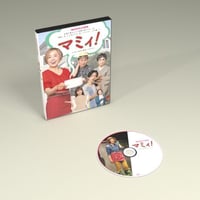 「マミィ！」（2021年）DVD