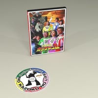 「世襲戦隊カゾクマン2」（2017年）DVD