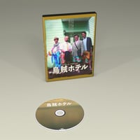 「烏賊ホテル」（2010年）DVD