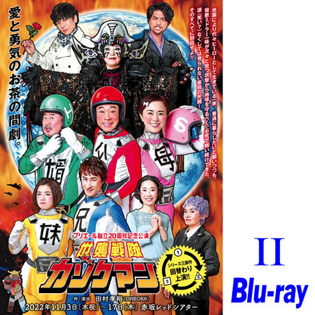 「世襲戦隊カゾクマン」【第２話】（2022年）Blu-ray
