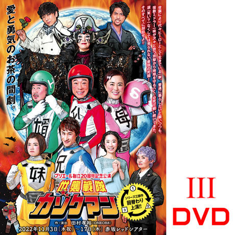 「世襲戦隊カゾクマン」【第３話】（2022年）DVD