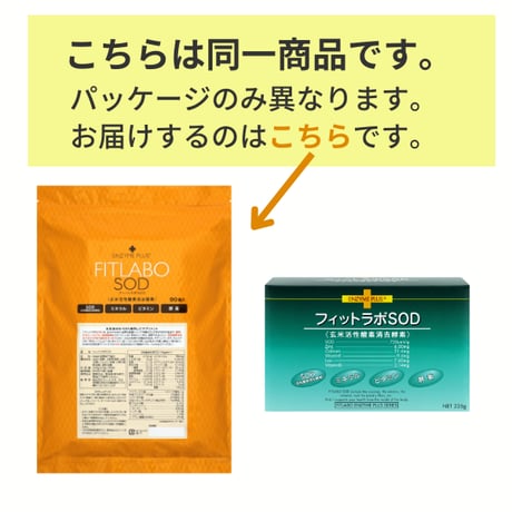 フィットラボSOD 90包