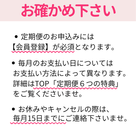 【定期便】ずっと5％OFF