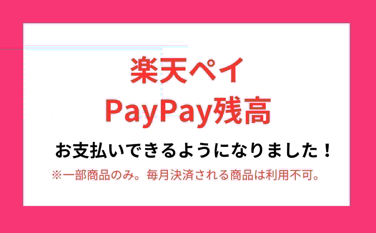 楽天Pay、PayPay残高がご利用可能になりました！ | ビフローラ