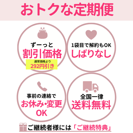 【定期便】ずっと5％OFF