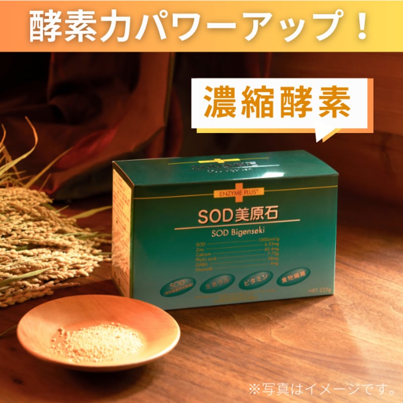 濃縮酵素 SOD美原石 90包 | ビフローラエンザイム 公式