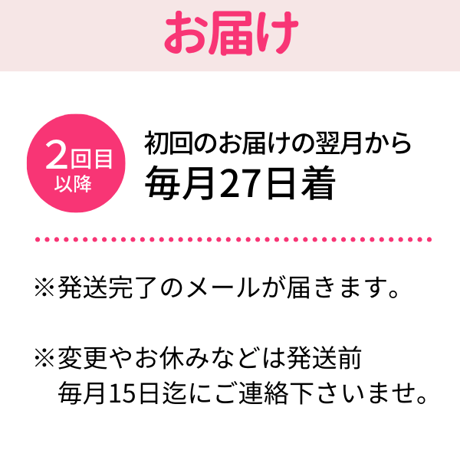 【定期便】ずっと30％OFF