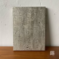 樹皮 S