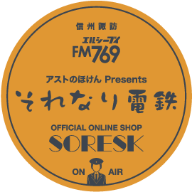 ソレスク(SORESK) - それなり電鉄 公式ONLINE SHOP