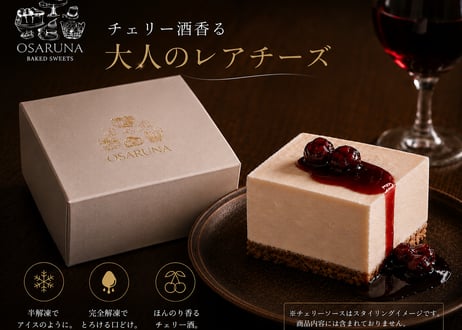 チェリー酒香る 大人のレアチーズ