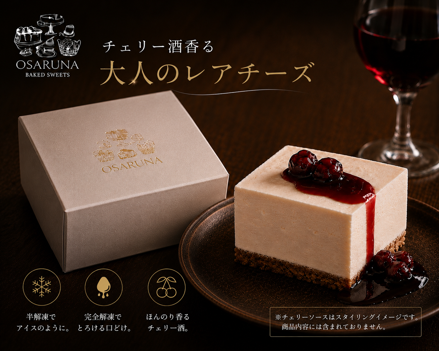 チェリー酒香る 大人のレアチーズ | PASAR KITCHEN＆OSARUNA ONLINE