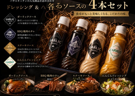 ドレッシング＆各ソースの4本セット
