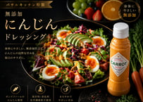 にんじんドレッシング