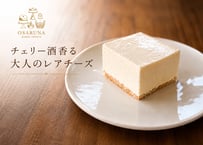 チェリー酒香る 大人のレアチーズ