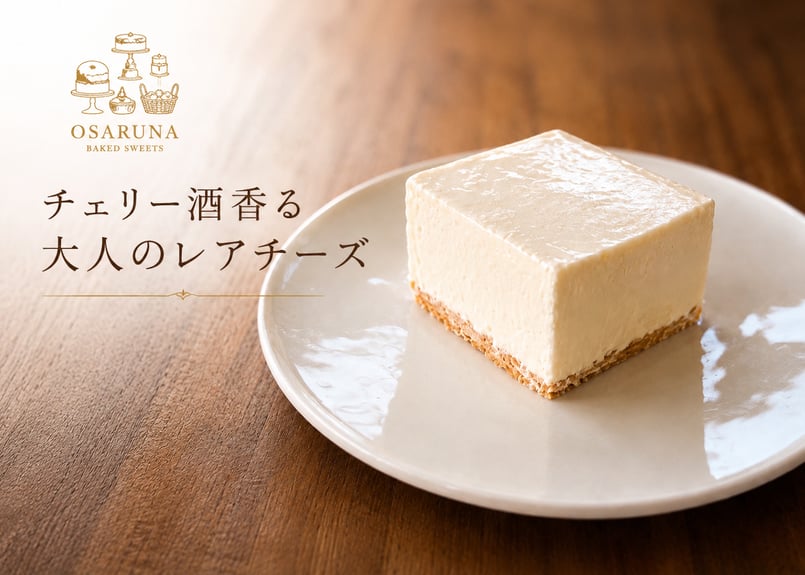 チェリー酒香る 大人のレアチーズ | PASAR KITCHEN＆OSARUNA ONLINE