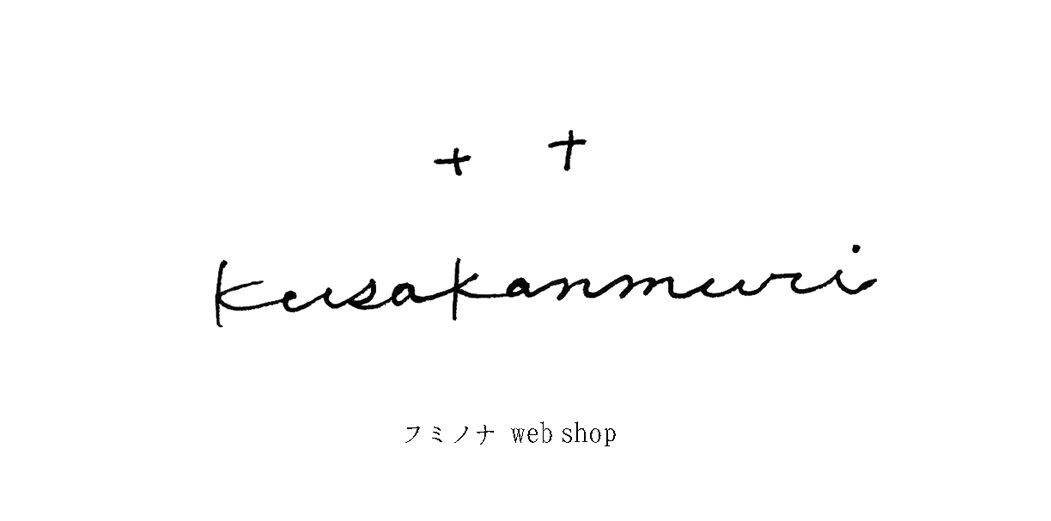 ＋  ＋  kusakanmuri     フミノナ  web shop