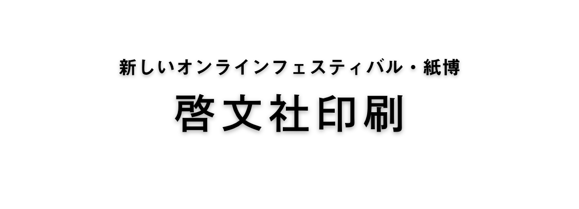 啓文社印刷