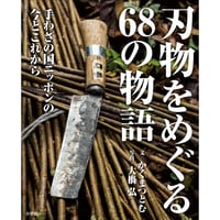 『刃物をめぐる68の物語』