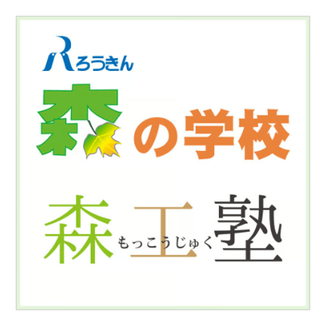 季節の森歩き｜ろうきん森の学校・森工塾2026