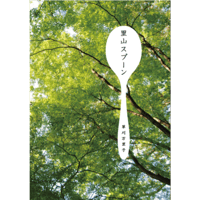 冊子　『里山スプーン』