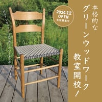 グリーンウッドワーク教室
