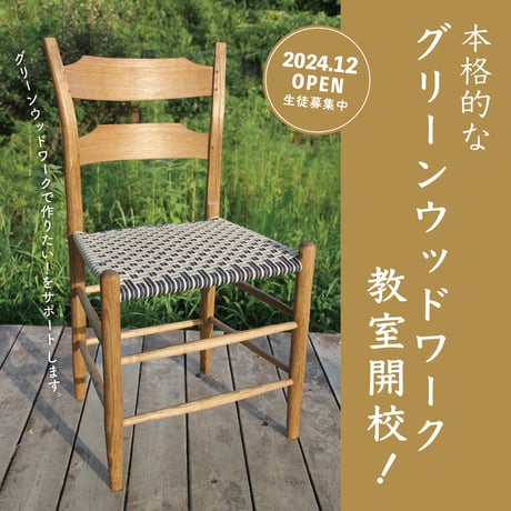 PRODUCTS | GreenWoodwork協会直営店