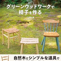 『グリーンウッドワークで椅子を作る』