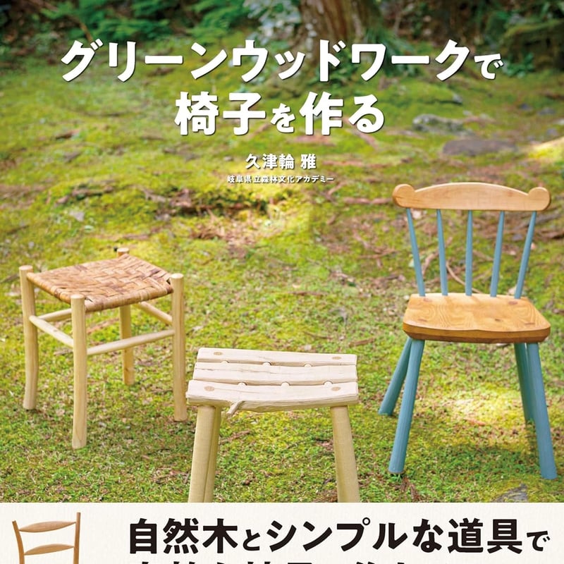 グリーンウッドワークで椅子を作る』 | GreenWoodwork協会直営店