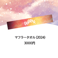 マフラータオル(2024)