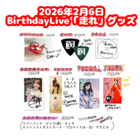 2月6日走れワンマングッズ