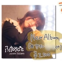 藤本あかりnewアルバム「ふたりごと」