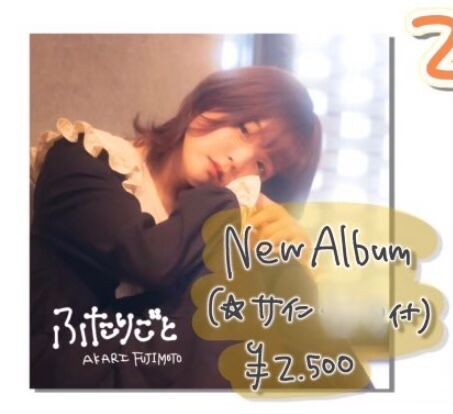 藤本あかりnewアルバム「ふたりごと」 | AKARI-STORE