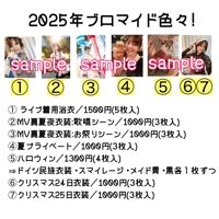 2025年ブロマイド夏～冬