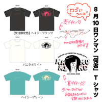 8/10何者ワンマンTシャツ