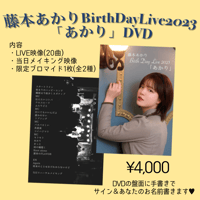 【DVD】BirthDayLive2023「あかり」