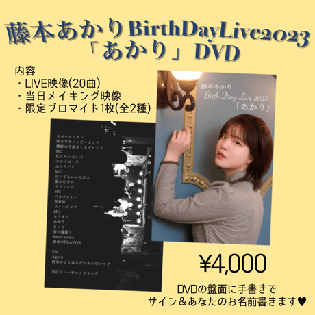 【DVD】BirthDayLive2023「あかり」