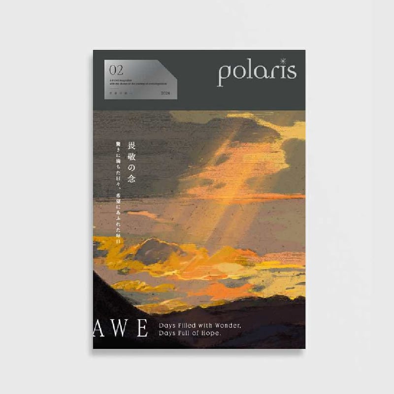 polaris ISSUE02『畏敬の念/Awe』 | polaris