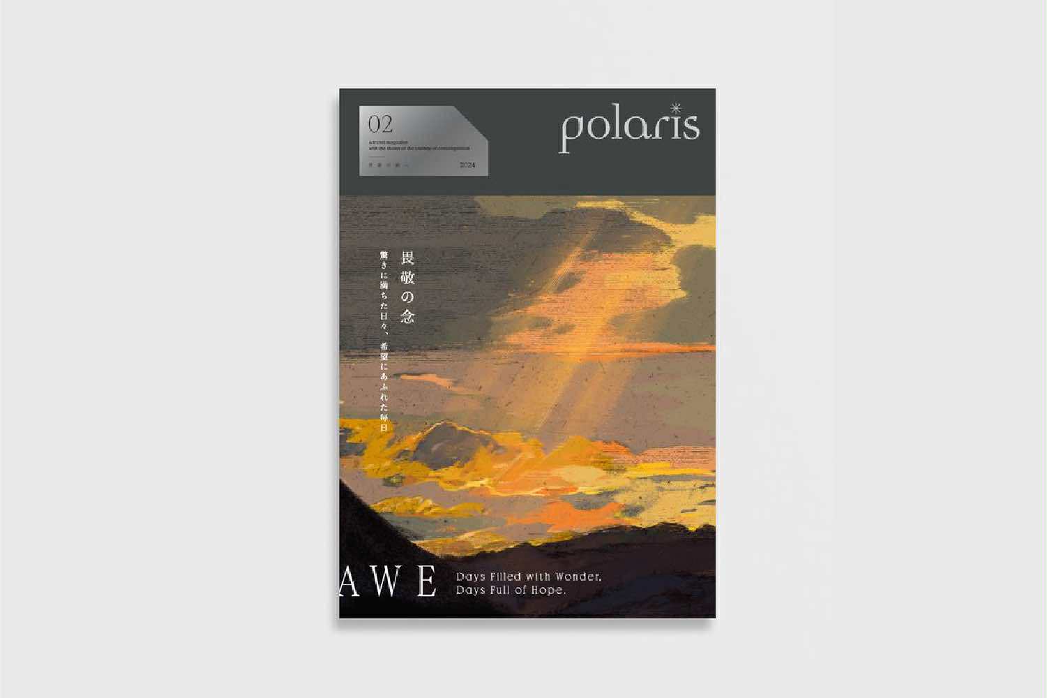 polaris ISSUE02『畏敬の念/Awe』 | polaris