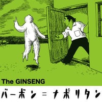 【CD】THE GINSENG/バーボン＝ナポリタン