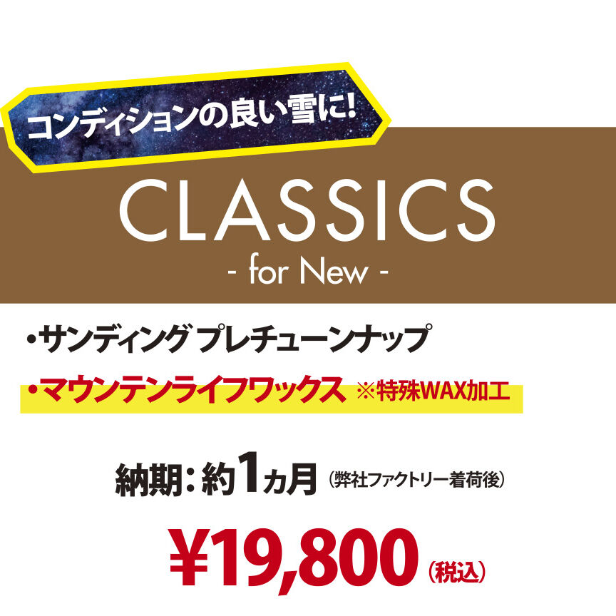 新品スノーボード専用・CLASSICS for NEW】プレサンディング