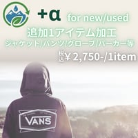 【＋α追加オプション】Re:Proof 加工サービス《追加1点用：ジャケット単体・パンツ単体・グローブ・パーカーなど》